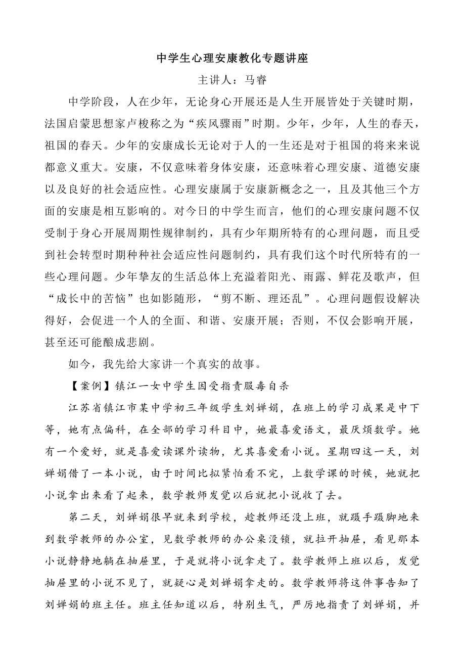 中学生心理健康教育讲座发言稿.docx_第1页