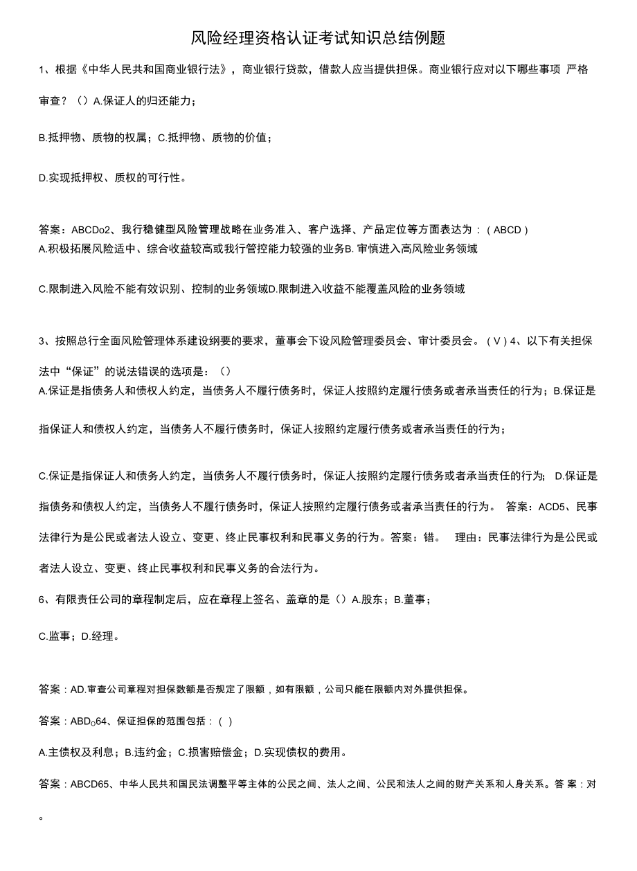 风险经理资格认证考试知识总结例题.docx_第1页