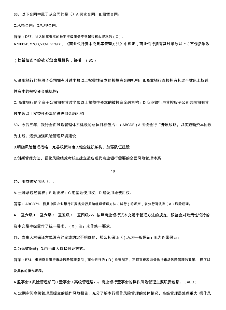 风险经理资格认证考试知识总结例题.docx_第2页