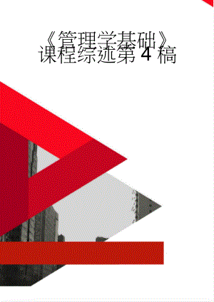 《管理学基础》课程综述第4稿(8页).doc