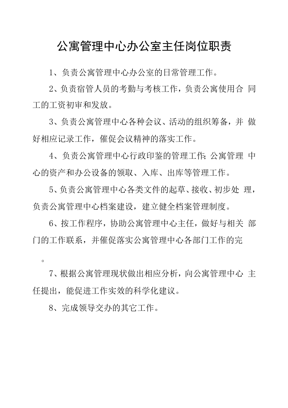 公寓管理中心办公室主任岗位职责.docx_第1页