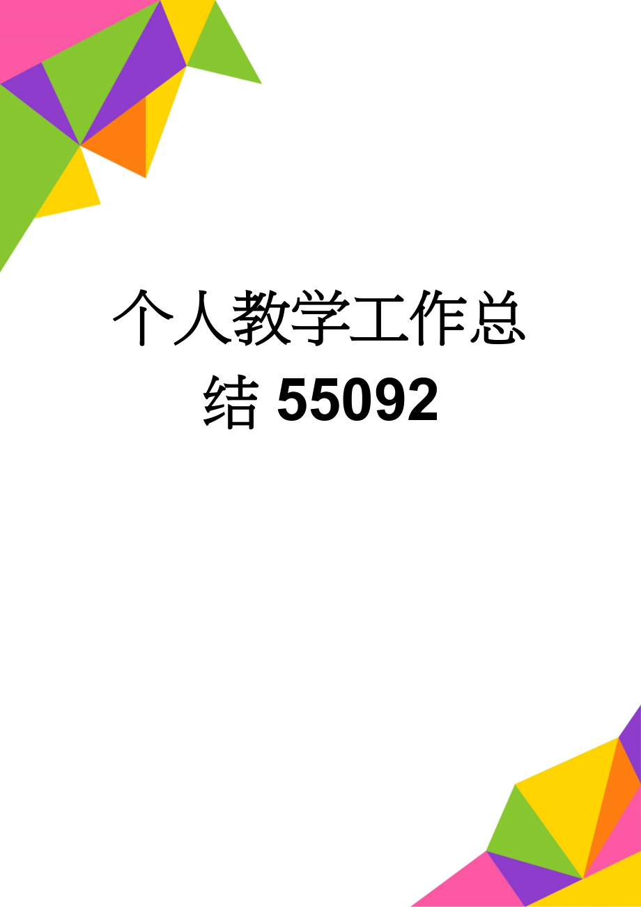 个人教学工作总结55092(5页).doc_第1页