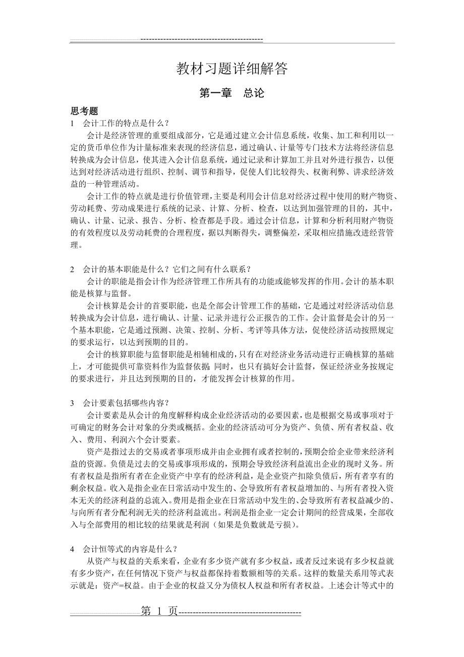 初级会计学课后思考及案例题答案(24页).doc_第1页