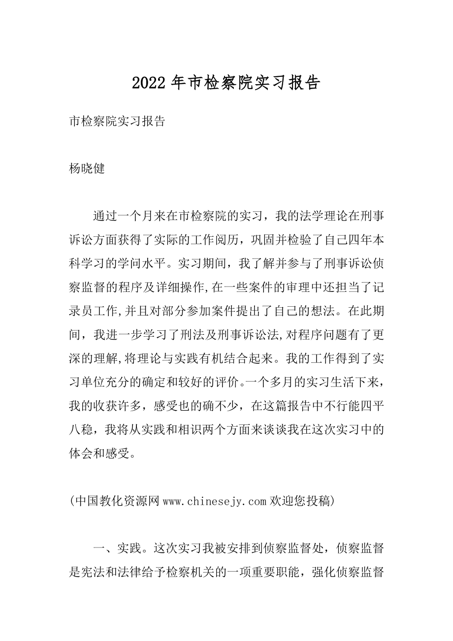 2022年市检察院实习报告.docx_第1页