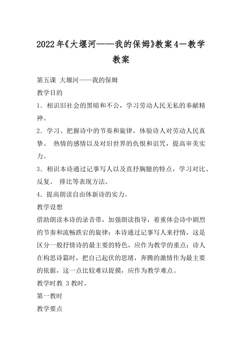 2022年《大堰河——我的保姆》教案4－教学教案.docx_第1页