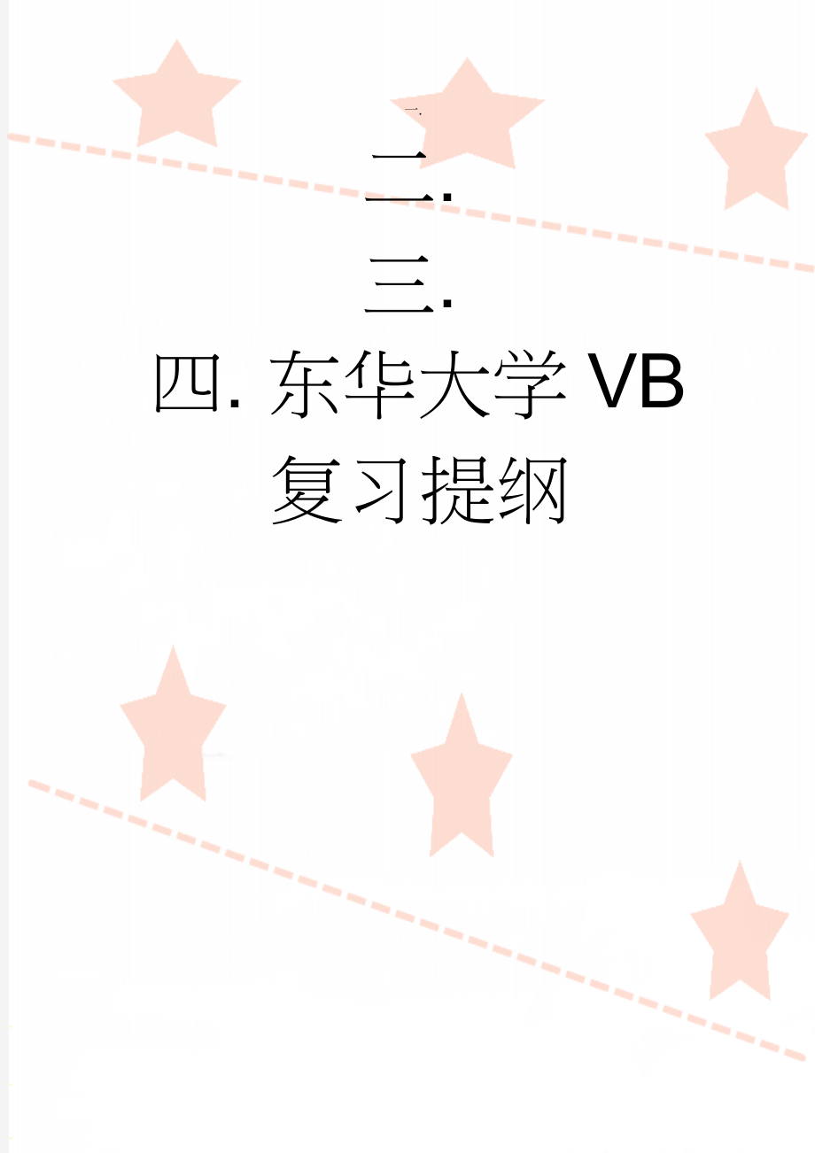 东华大学VB复习提纲(8页).doc_第1页