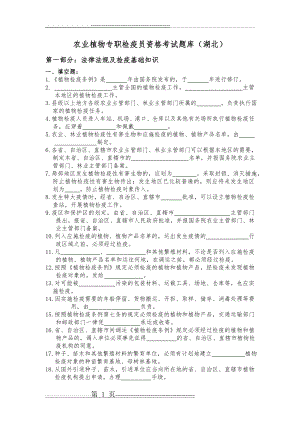 农业植物专职检疫员资格考试题库(26页).doc