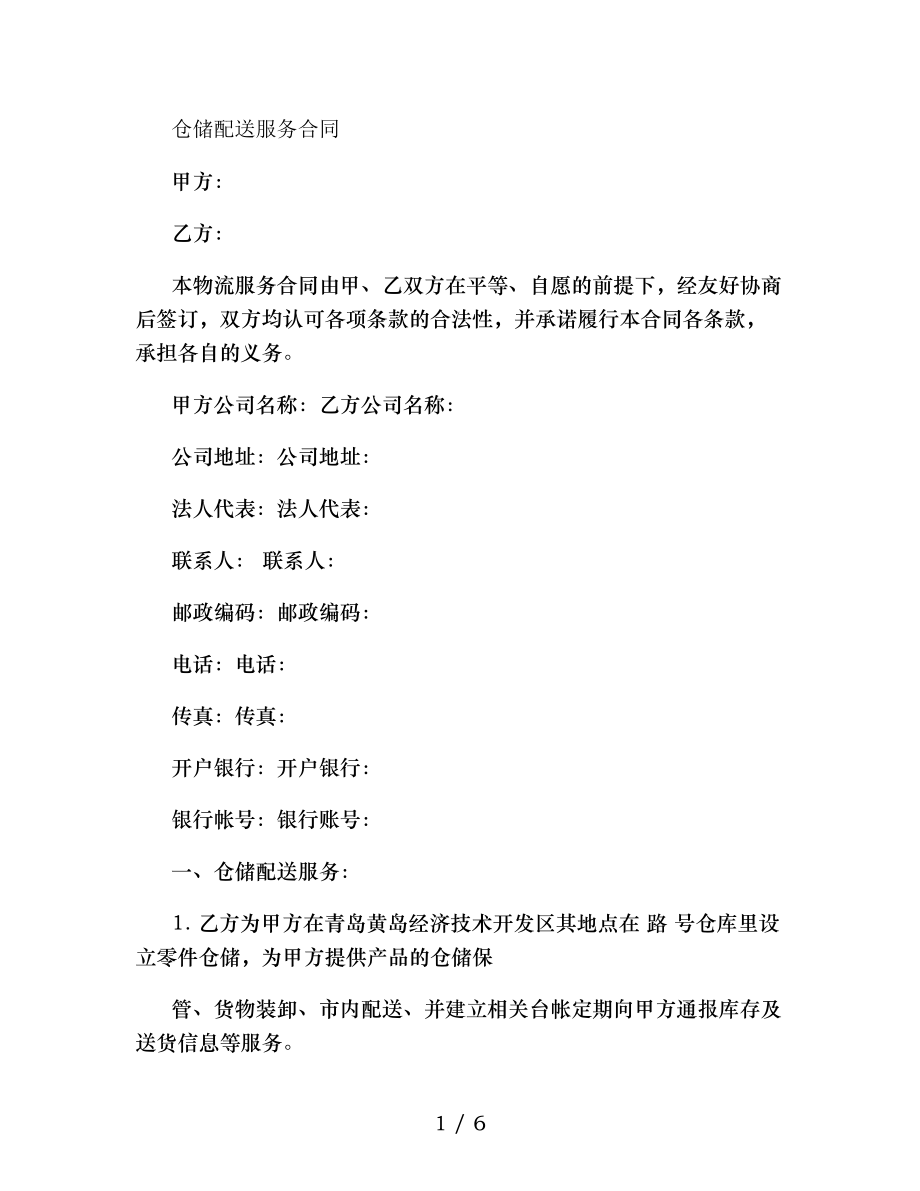 仓储配送合同精.doc_第1页