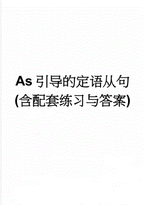 As引导的定语从句(含配套练习与答案)(4页).doc