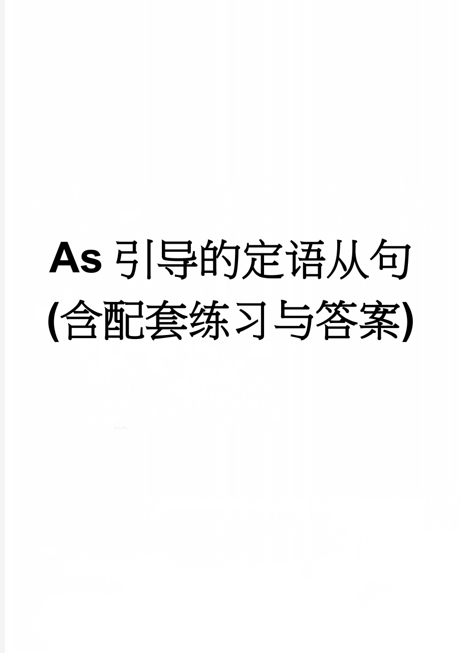 As引导的定语从句(含配套练习与答案)(4页).doc_第1页