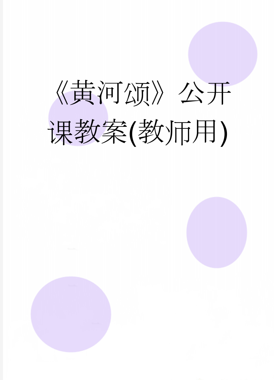 《黄河颂》公开课教案(教师用)(4页).doc_第1页