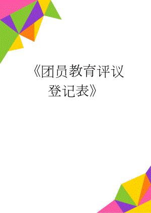 《团员教育评议登记表》(3页).doc