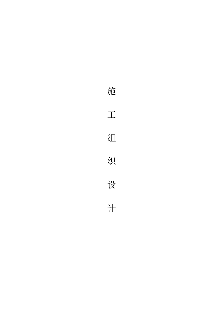 箱变安装施工组织设计-3.doc_第1页