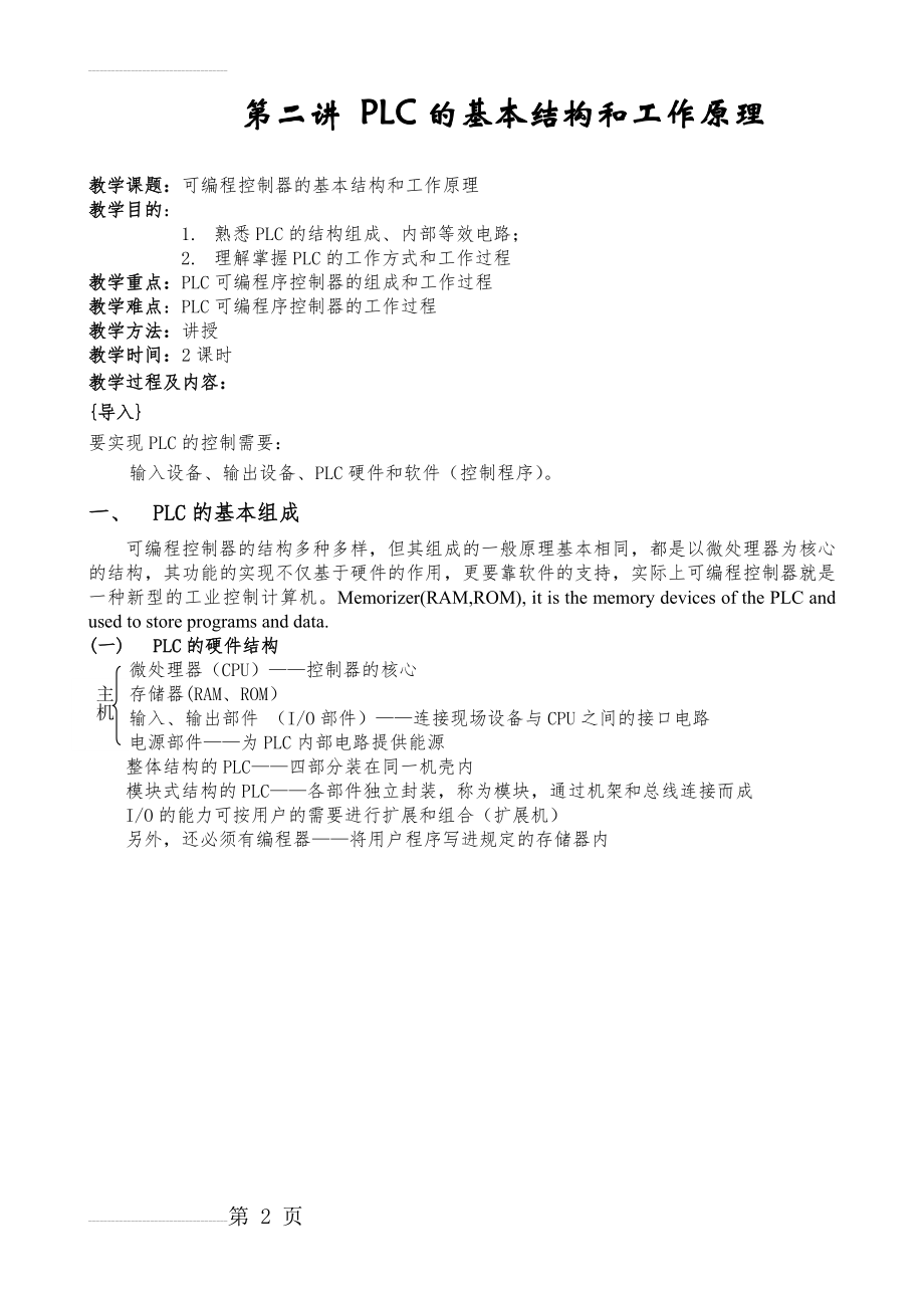 PLC的基本结构和工作原理(7页).doc_第2页