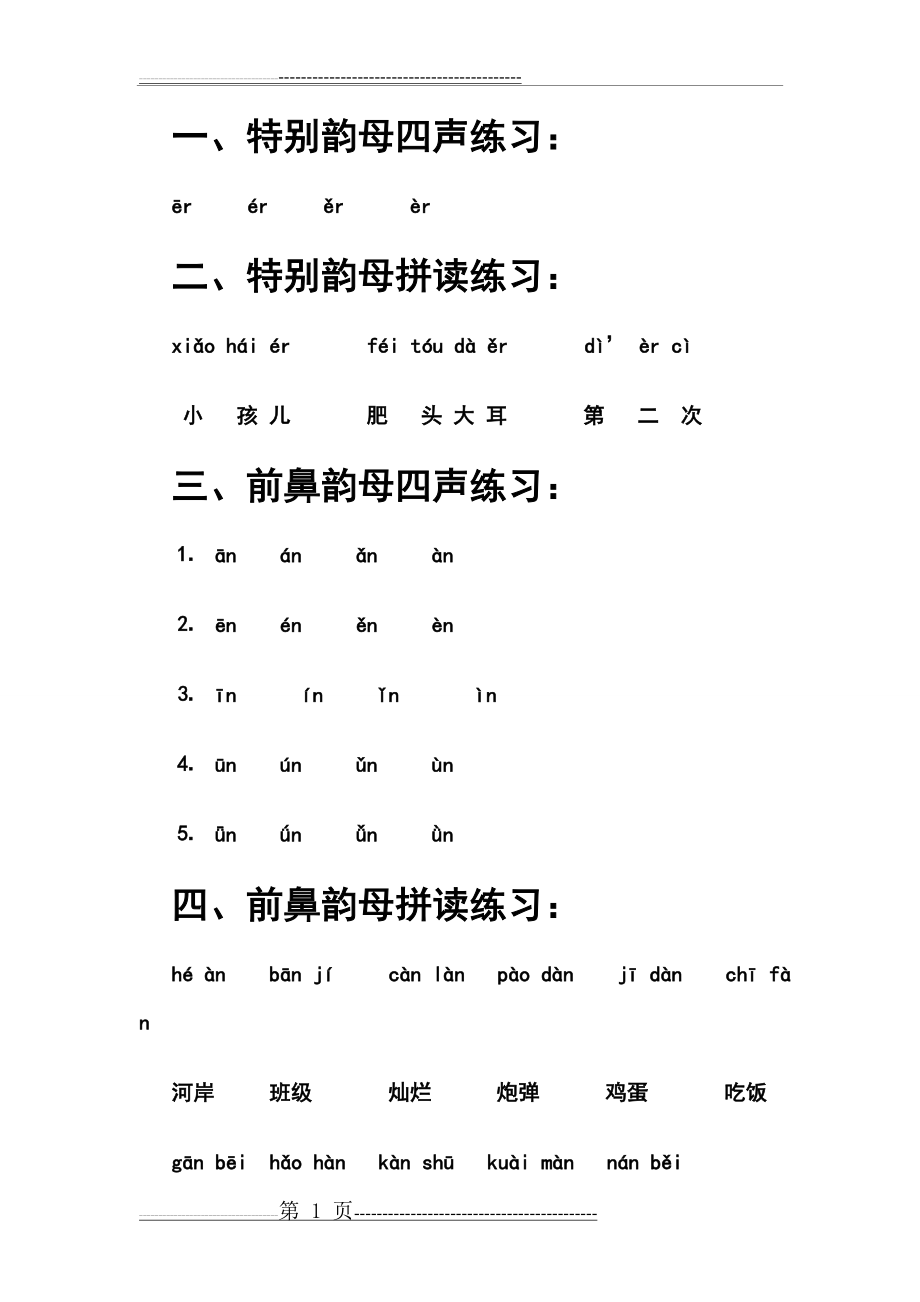 前鼻韵母练习(3页).doc_第1页