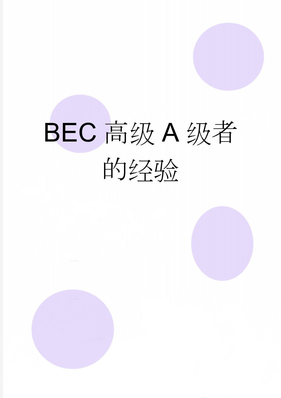 BEC高级A级者的经验(4页).doc_第1页