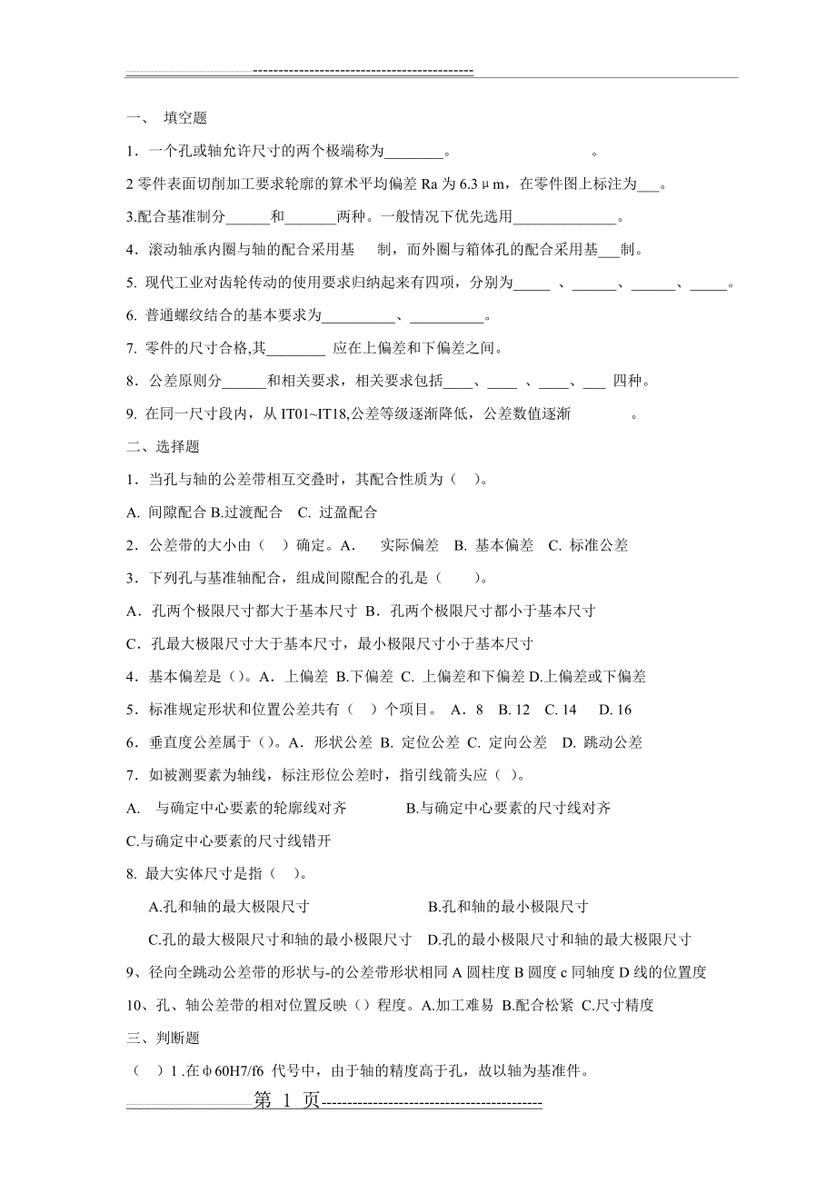 几何量公差与检测试卷及答案(4套)(15页).doc_第1页