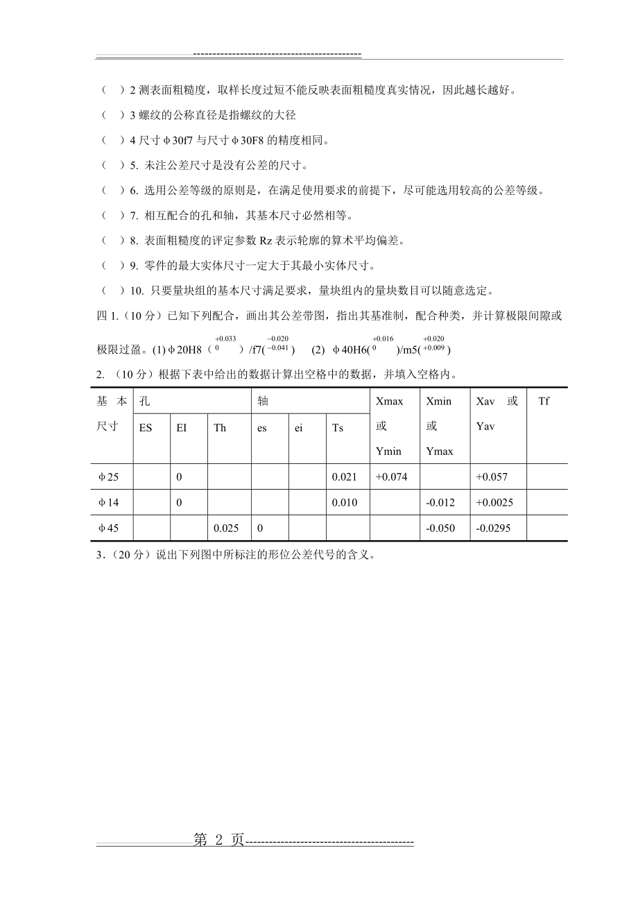 几何量公差与检测试卷及答案(4套)(15页).doc_第2页