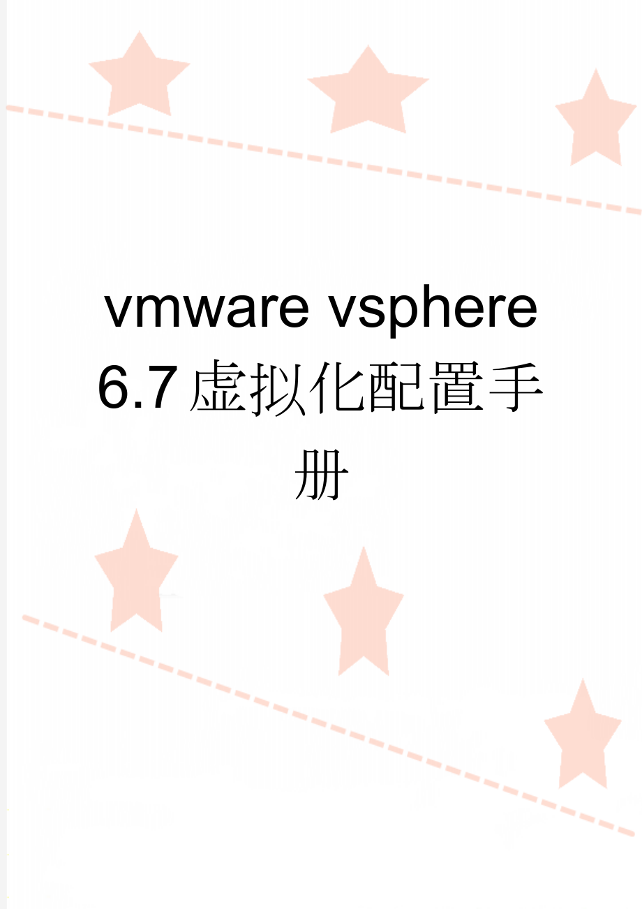 vmware vsphere 6.7虚拟化配置手册(12页).doc_第1页