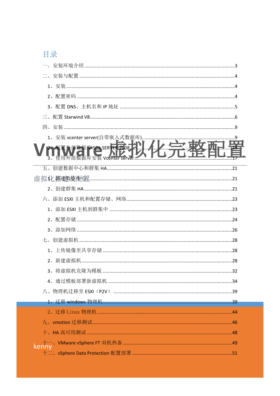 vmware vsphere 6.7虚拟化配置手册(12页).doc_第2页