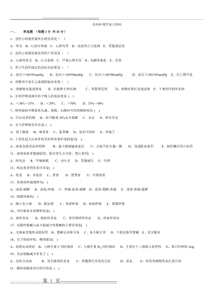 内科护理学复习资料(4页).doc