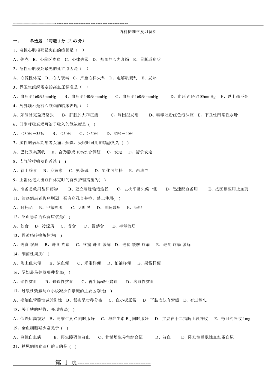 内科护理学复习资料(4页).doc_第1页