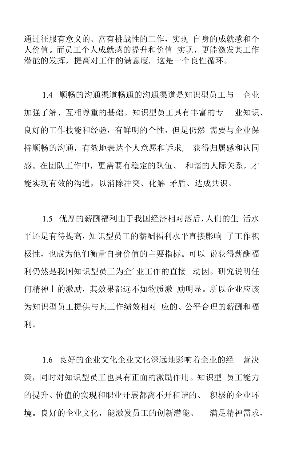 企业知识型员工心理契约激励要素分析.docx_第2页