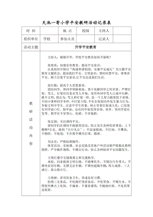 小学安全教育娇艳活动记录表.doc