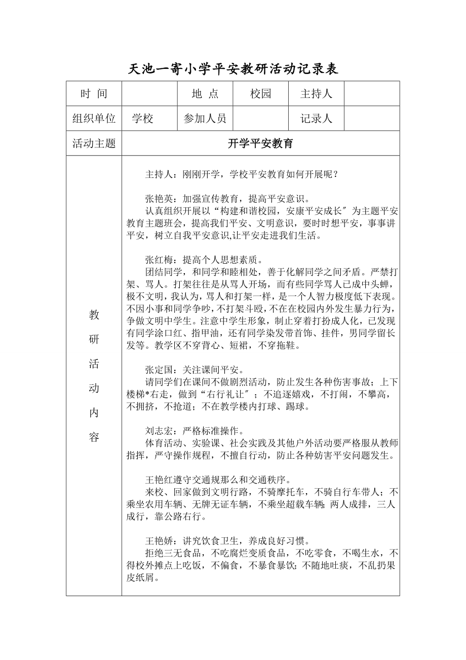 小学安全教育娇艳活动记录表.doc_第1页