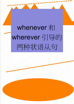 whenever和wherever引导的两种状语从句(8页).doc