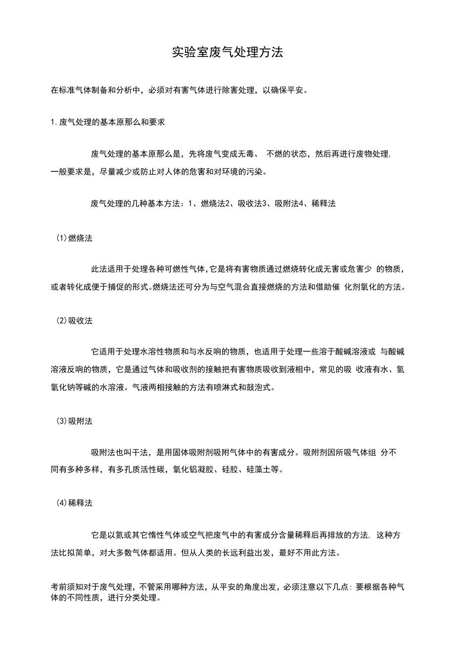 实验室废气的处理方法讲解.docx_第1页