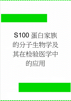 S100蛋白家族的分子生物学及其在检验医学中的应用(6页).doc