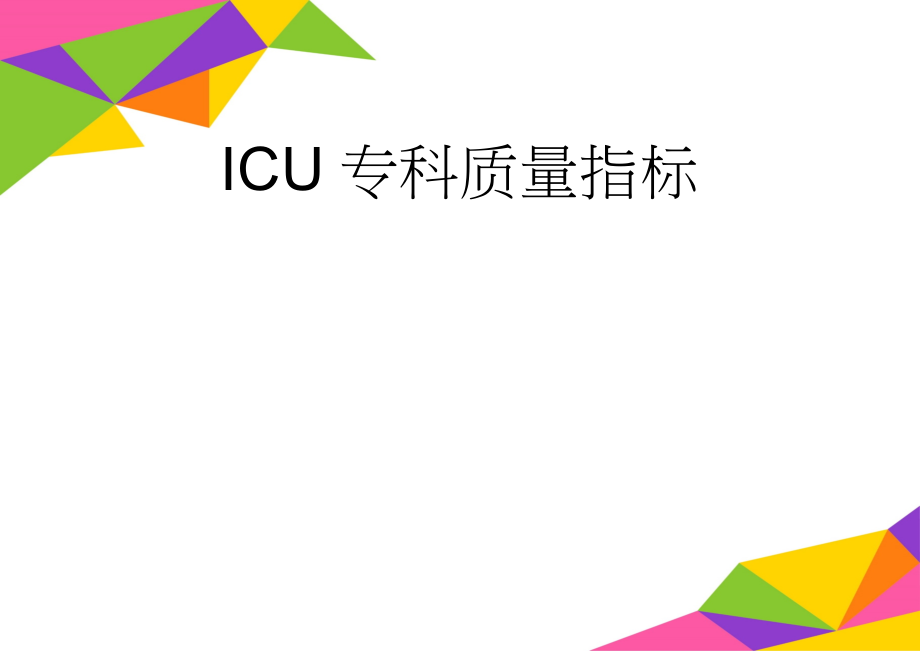 ICU专科质量指标(14页).doc_第1页