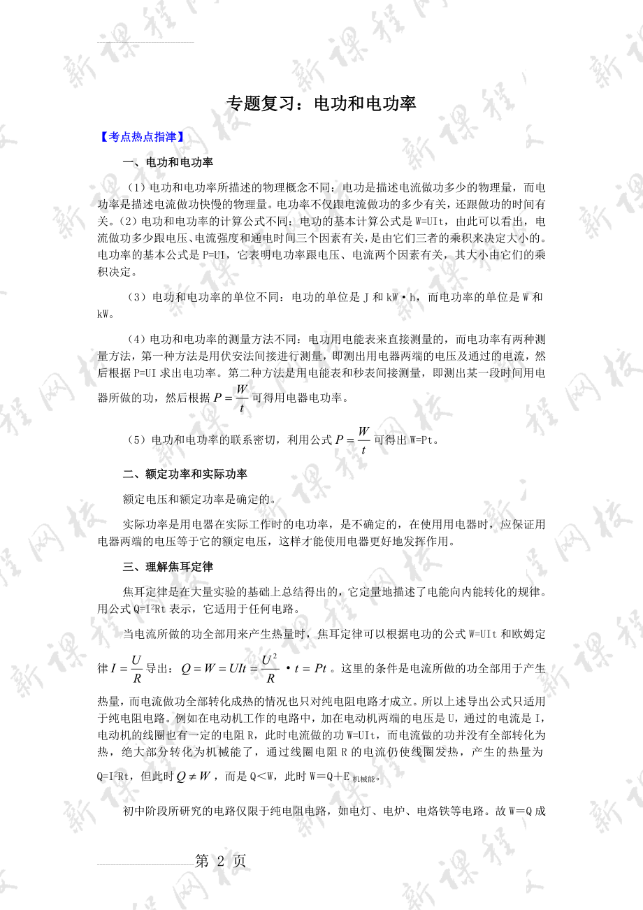 专题复习：电功和电功率知识点及例题(学生用)(10页).doc_第2页