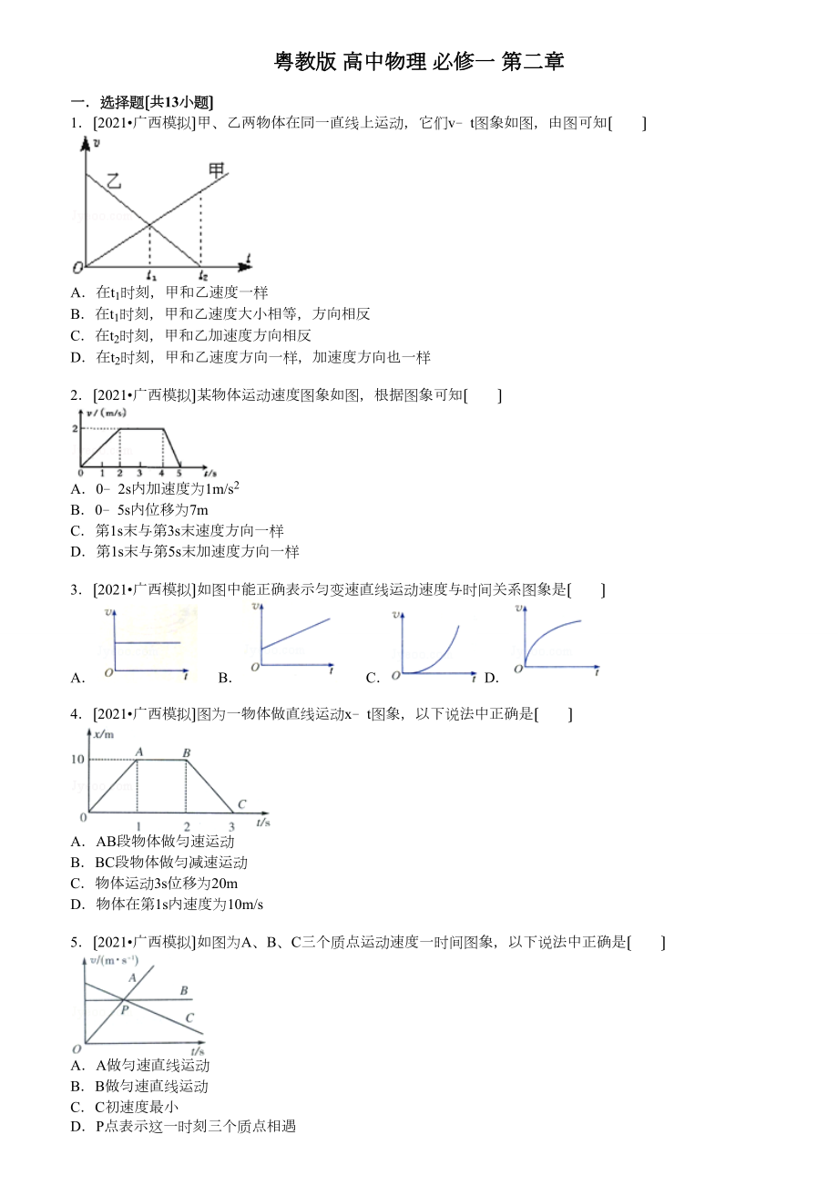 粤教版高中物理必修一第二章.doc_第1页