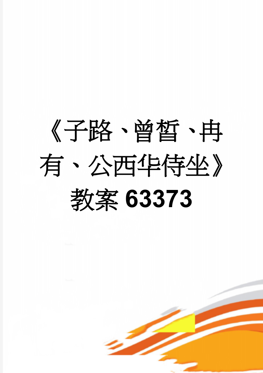 《子路、曾皙、冉有、公西华侍坐》教案63373(4页).doc_第1页