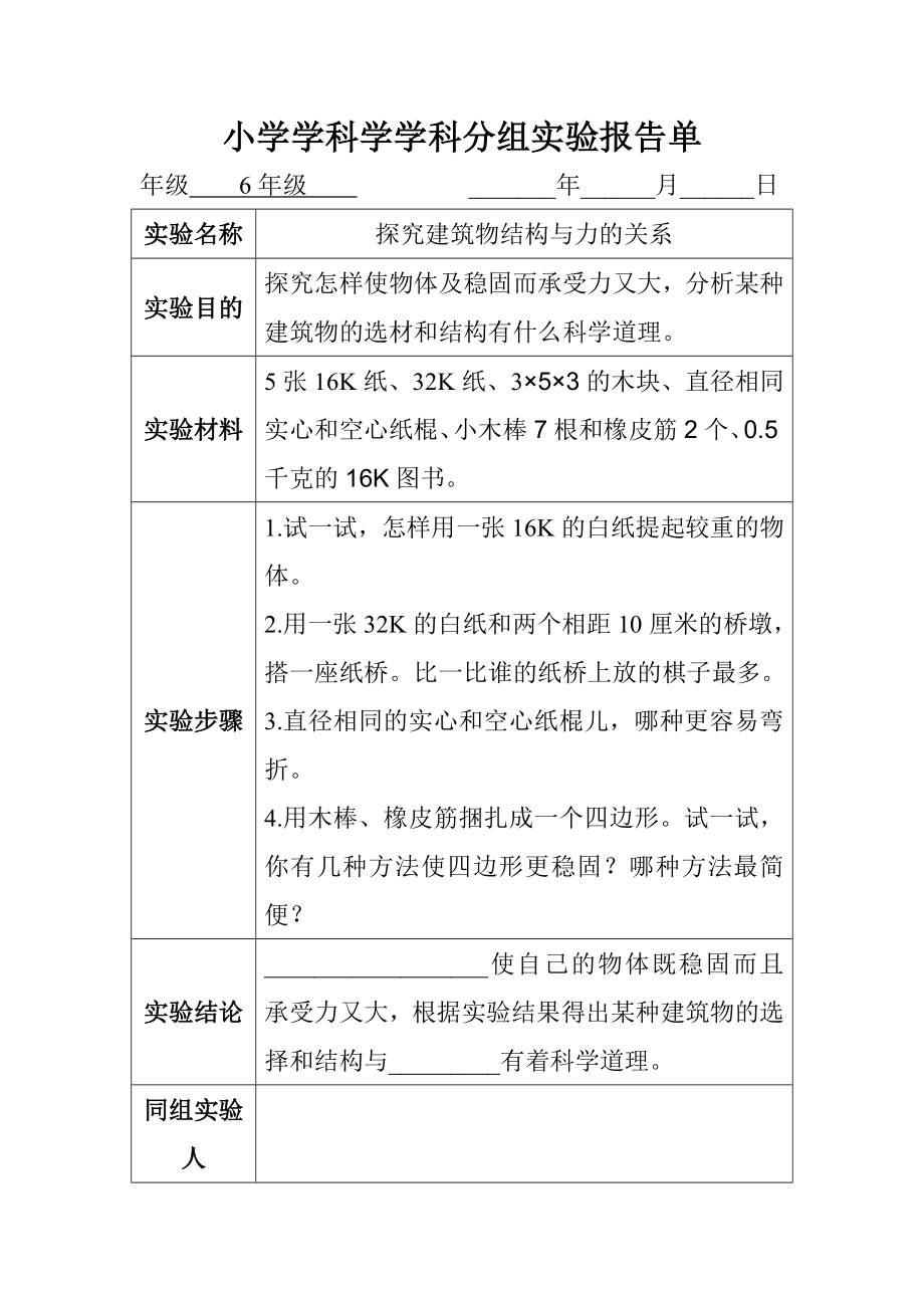 六年级分组实验报告单.doc_第1页