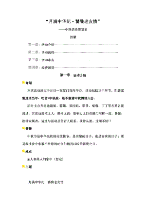 中秋活动策划案.docx