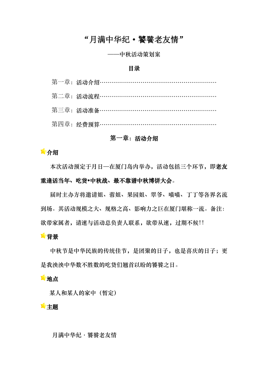 中秋活动策划案.docx_第1页