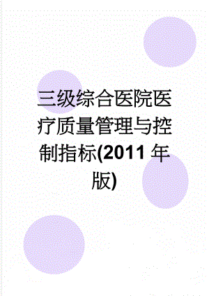 三级综合医院医疗质量管理与控制指标(2011年版)(20页).doc