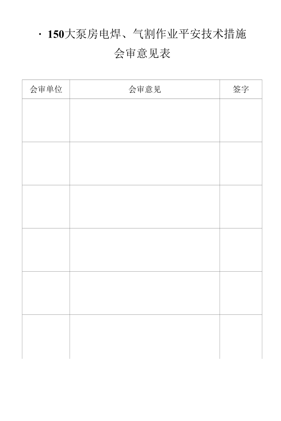 150大泵房电焊、气割作业安全技术措施.docx_第2页