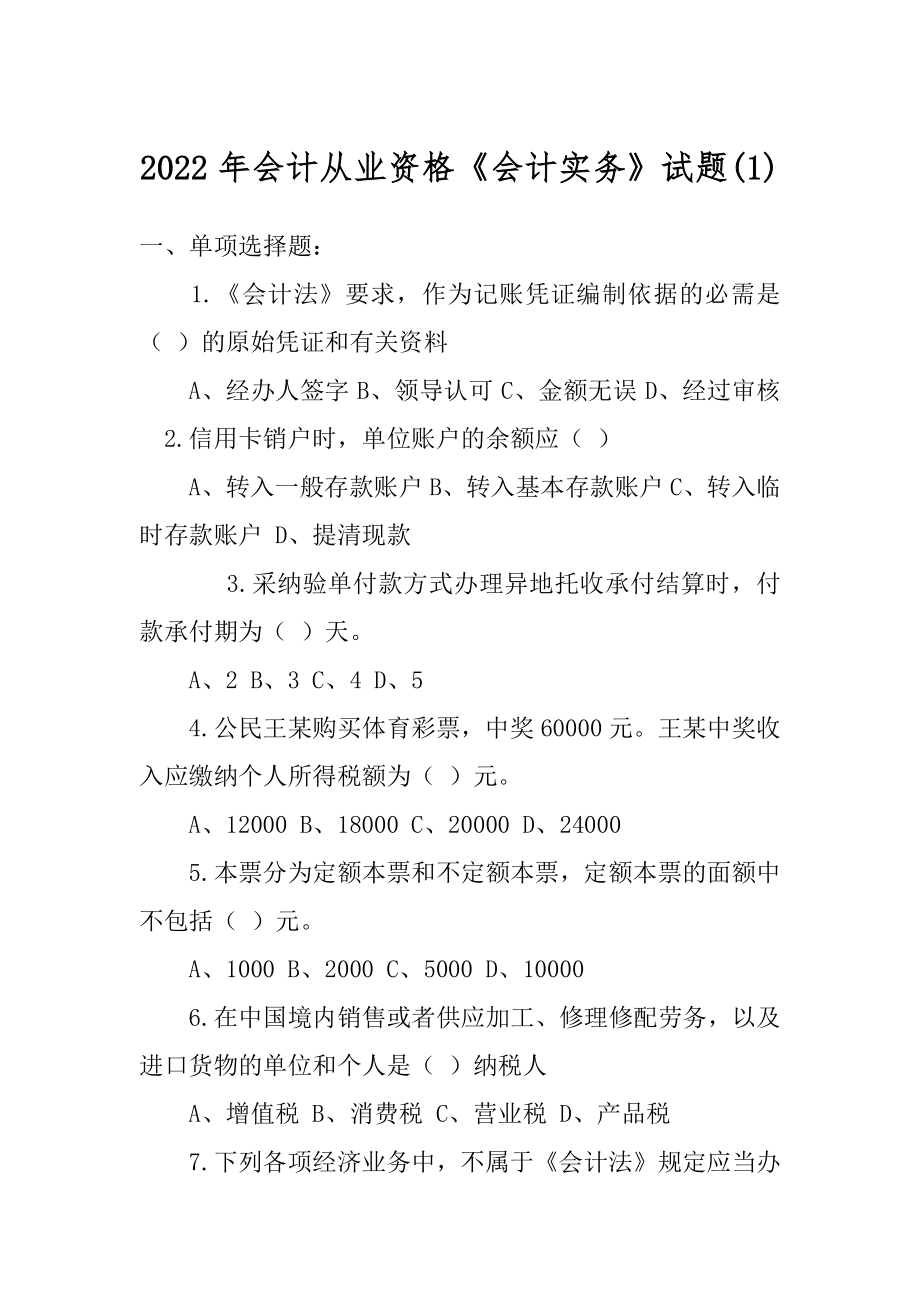 2022年会计从业资格《会计实务》试题(1).docx_第1页