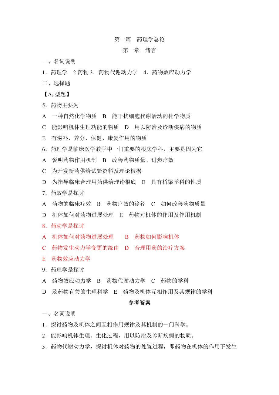 药理学练习题含答案.docx_第1页