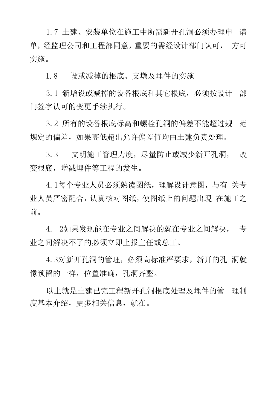 土建已完工程新开孔洞根底处理及埋件的管理制度分析.docx_第2页