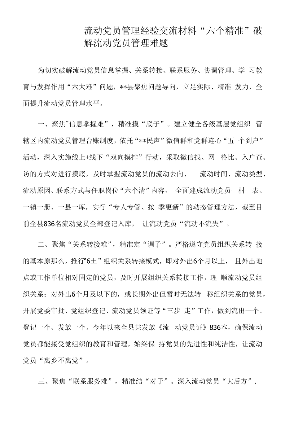 2022年流动党员管理经验交流材料.docx_第1页