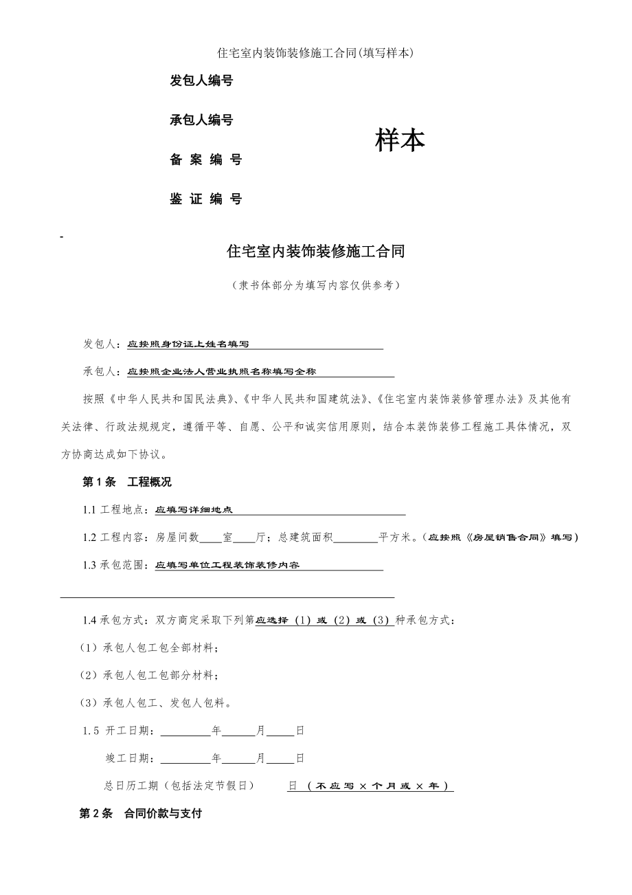 住宅室内装饰装修施工合同填写样本.doc_第1页