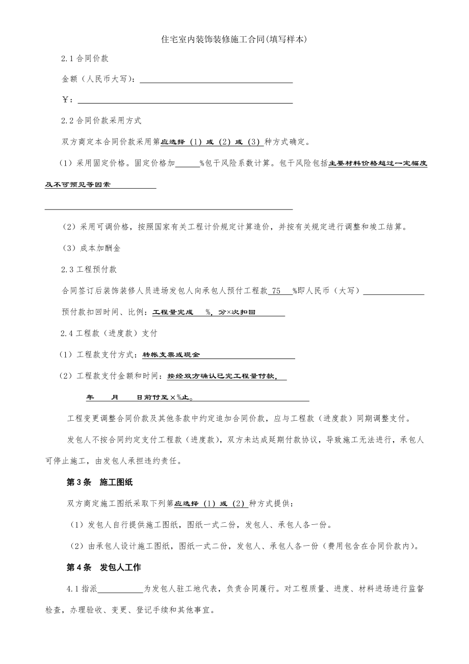 住宅室内装饰装修施工合同填写样本.doc_第2页