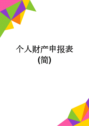 个人财产申报表(简)(3页).doc