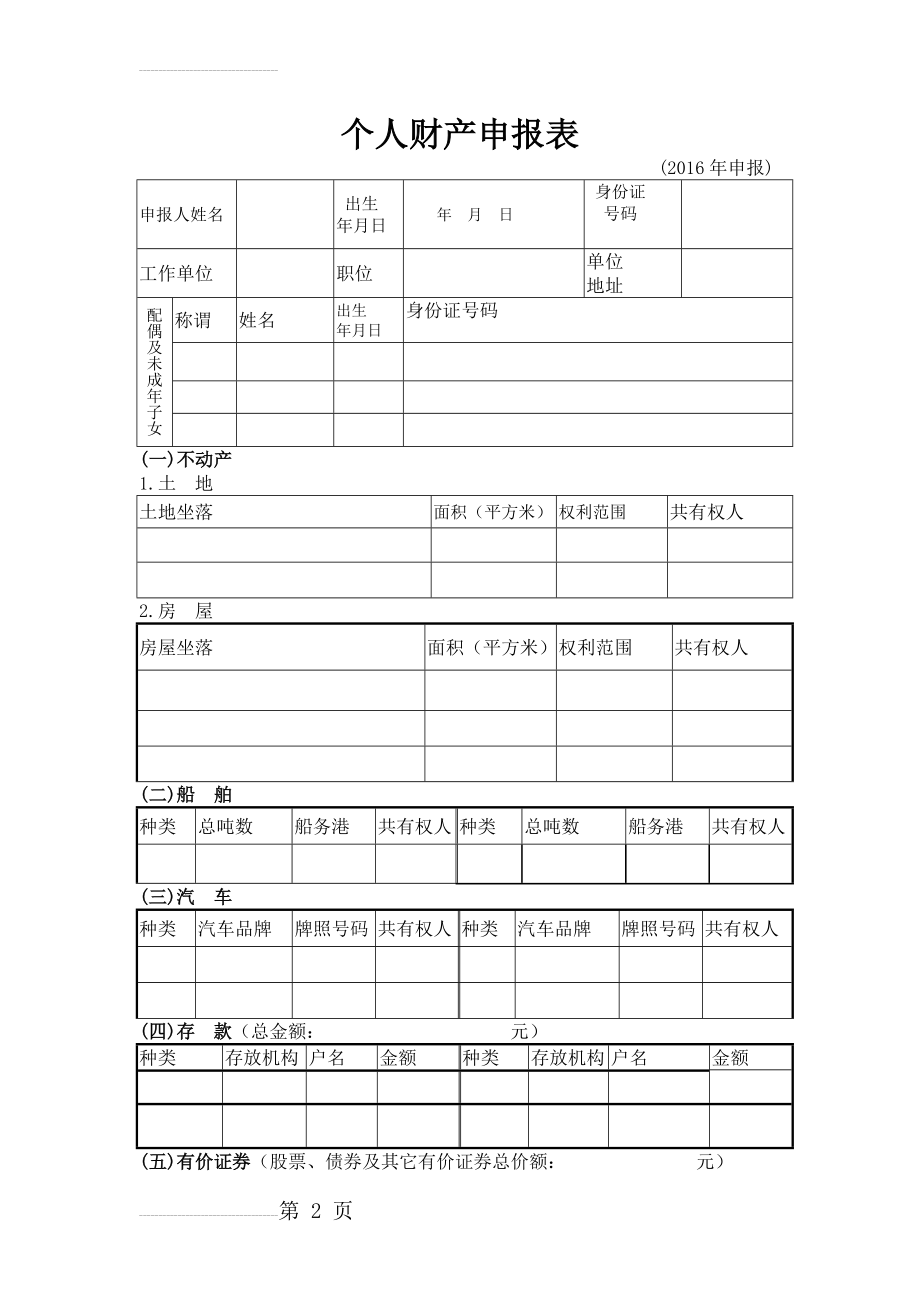 个人财产申报表(简)(3页).doc_第2页