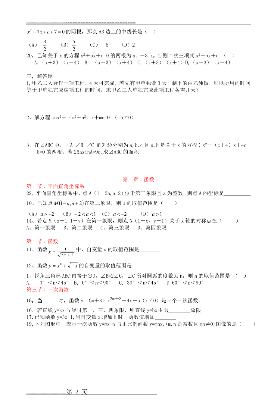 初三数学易错题汇编代数_2(10页).doc_第2页